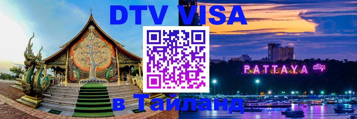 VISA в Тайланд для удалёнщиков Балашиха 
