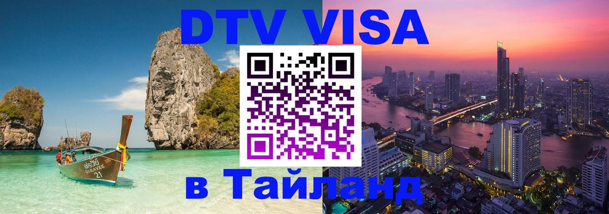DTV Visa Thailand — прайс и условия, виза без дополнительных документов - Балашиха  06.12.2025 
