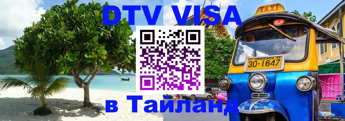 Долгосрочная виза DTV в Тайланд 